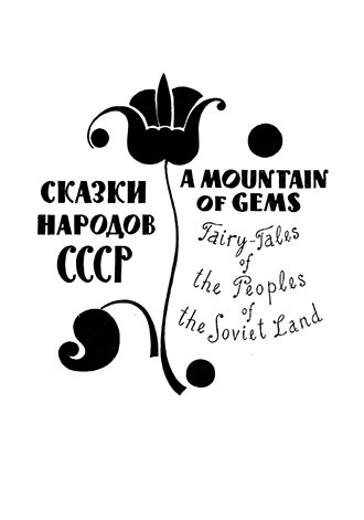 A Mountain of Gems - V. Minayev